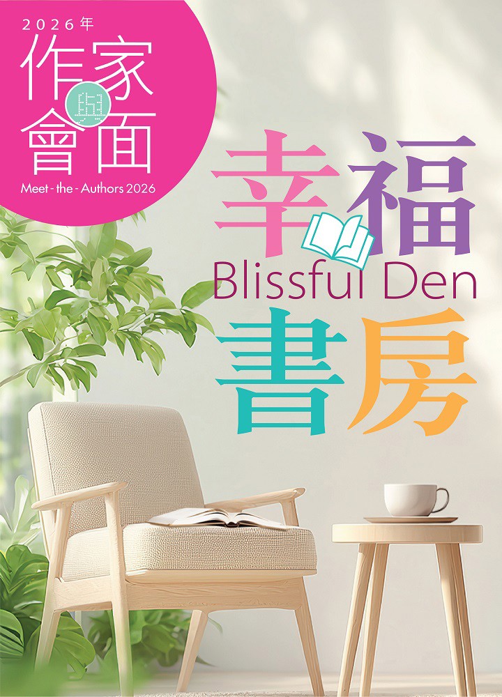 2026年作家會面—幸福書房宣傳海報，配以極簡閱讀空間，展示椅子、植物及書籍，採用柔和色調。