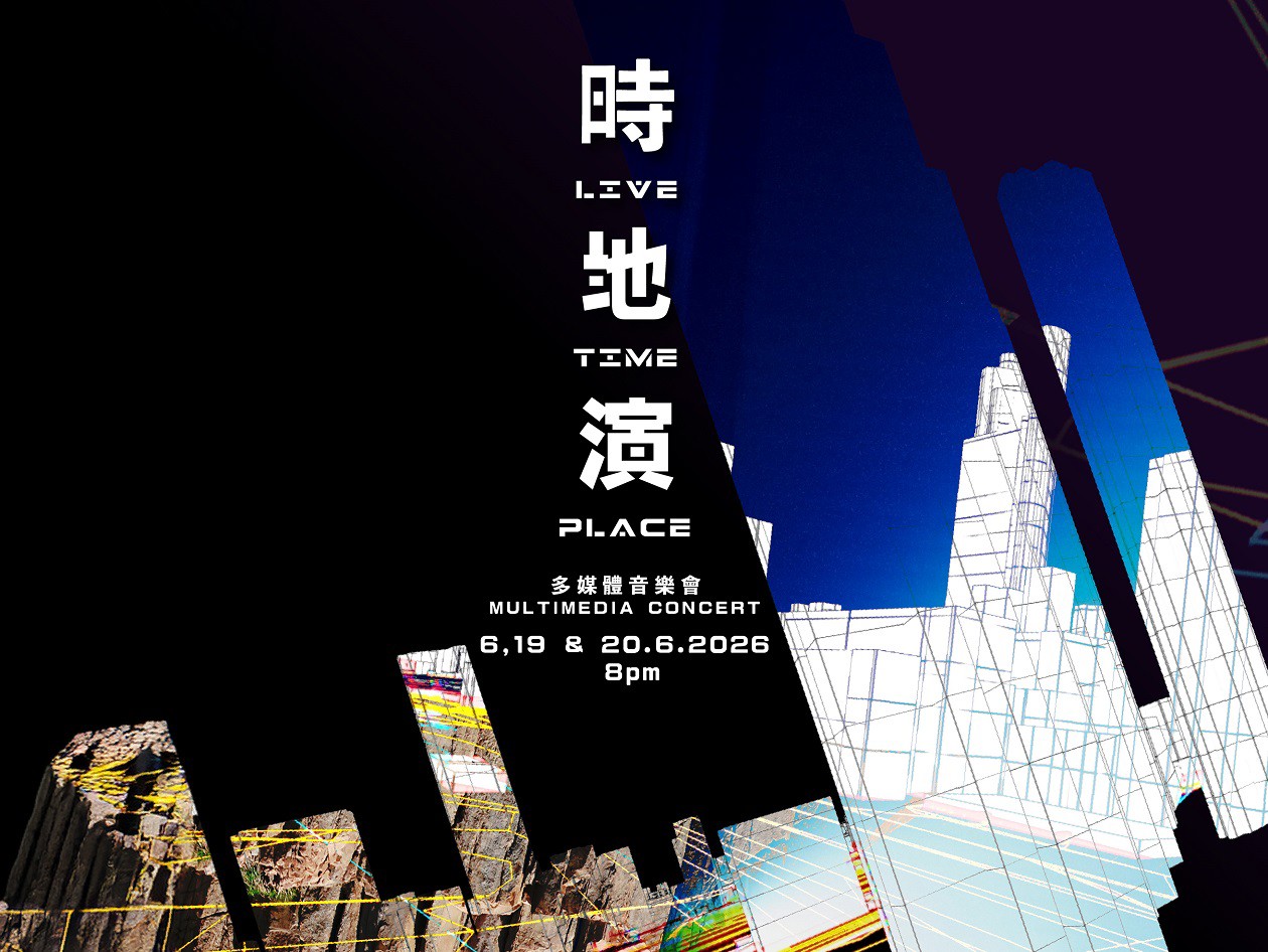 蔡世豪《時．地．演》音樂會及《時．地．展》媒體藝術展覽