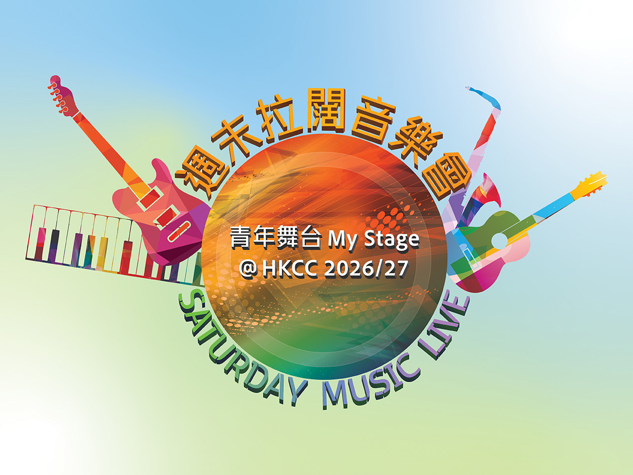週末玩樂音樂會—青年舞台My Stage @ HKCC 2026/27宣傳橫幅