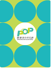 香港流行文化節2023橫幅